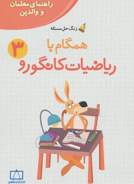 همگام با ریاضیات کانگورو 3 (راهنمای معلمان و والدین،زنگ حل مسئله)(فاطمی)