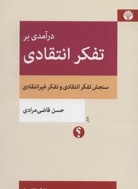 درآمدی بر تفکر انتقادی (سنجش تفکر انتقادی و تفکر غیرانتقادی)(اختران)