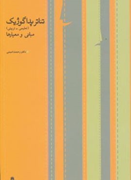 تئاتر پداگوژیک (تعلیمی-تربیتی،مبانی و معیارها)(افراز) تئاتر پداگوژیک (تعلیمی-تربیتی،مبانی و معیارها)(افراز)