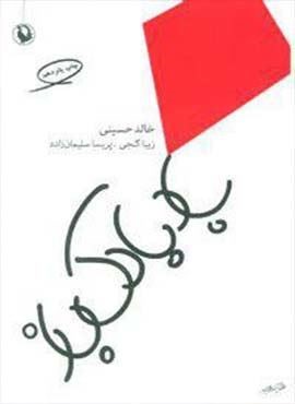 بادبادک باز (رقعی)(مروارید)