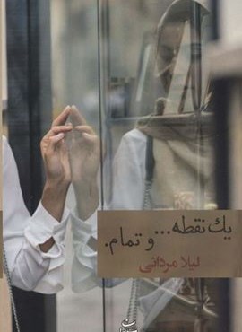 یک نقطه… و تمام. (شادان)