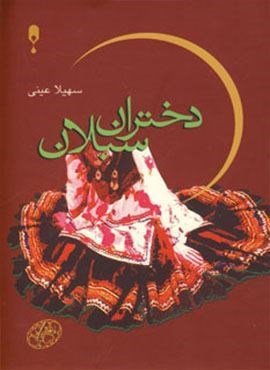دختران سبلان (نخستین)
