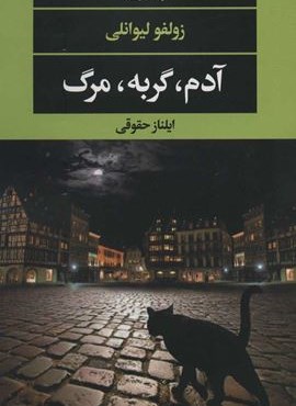 آدم،گربه،مرگ (نگاه)