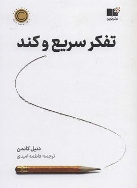 تفکر سریع و کند (نوین توسعه)