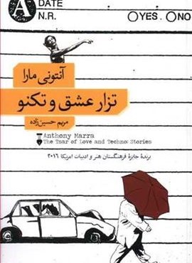 تزار عشق و تکنو (فرهنگ نشر نو)