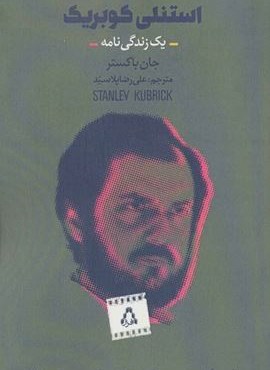 استنلی کوبریک (یک زندگی نامه)(افراز)