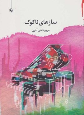 سازهاي ناكوك (مروارید)