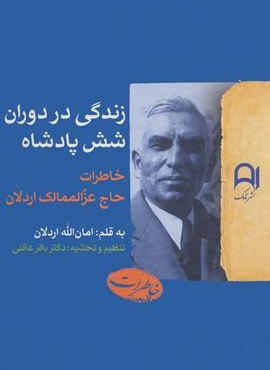 زندگی در دوران شش پادشاه (نامک) زندگی در دوران شش پادشاه (نامک)