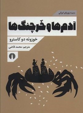 آدم ها و خرچنگ ها (مجموعه زوربای ایرانی)(علمی و فرهنگی)