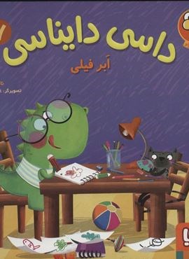 داسی دایناسی 7 (ابر فیلی)(گلاسه)(هوپا)