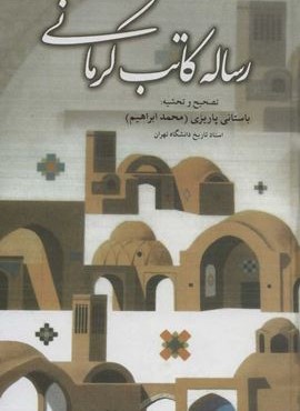رساله کاتب کرمانی (نشر علم)