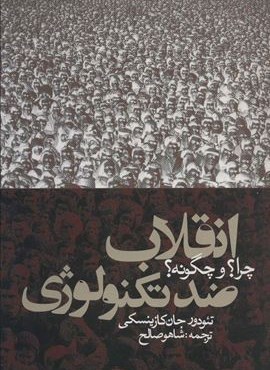 انقلاب ضد تکنولوژی:چرا؟و چگونه؟ (سیاست و اجتماع)(روزنه)