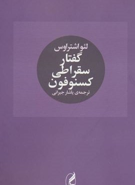 گفتار سقراطی کسنوفون (آگه)