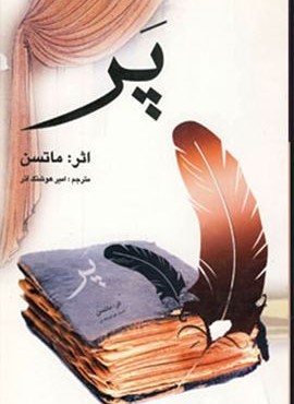 پر (دنیای کتاب)