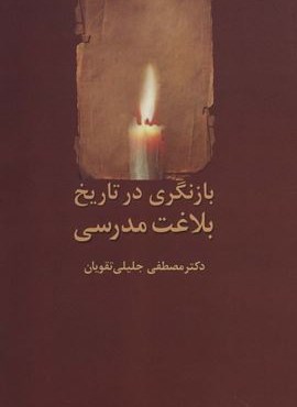 بازنگری در تاریخ بلاغت مدرسی (سخن) بازنگری در تاریخ بلاغت مدرسی (سخن)