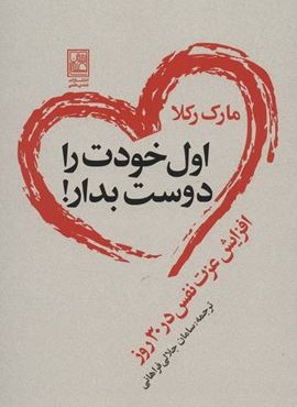 اول خودت را دوست بدار! (افزایش عزت نفس در 30 روز)(تمدن علمی)