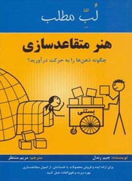هنر متقاعد سازی:چگونه ذهن ها را به حرکت درآورید؟ (لب مطلب)(پردیس آپاریس)