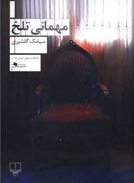 مهمانی تلخ (چشمه)