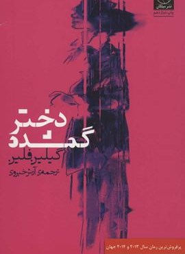 دختر گمشده (میلکان)