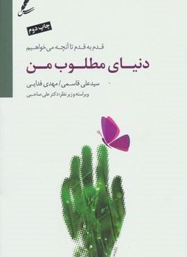 دنیای مطلوب من (قدم به قدم تا آنچه می خواهیم)(سایه سخن)