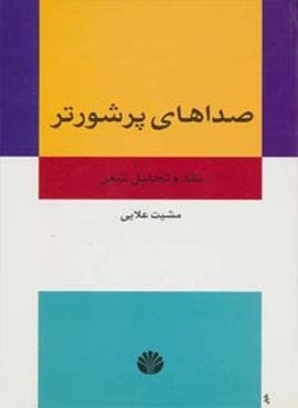 صداهای پر شورتر:نقد و تحلیل شعر (اختران)