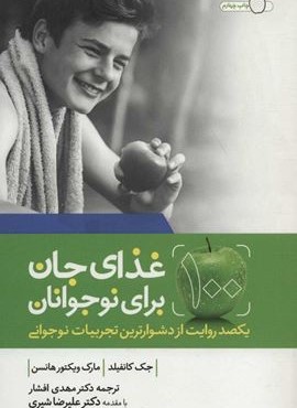 100 غذاي جان باري نوجوانان (لیوسا)