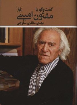 گفت و گو با مفتون امینی (مروارید)