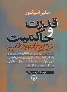 قدرت و حاکمیت در تاریخ اندیشه غرب (نشر نی) قدرت و حاکمیت در تاریخ اندیشه غرب (نشر نی)