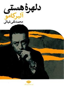 دلهره هستی (نگاه)
