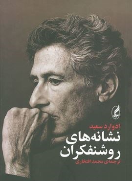 نشانه های روشنفکران (آگاه)