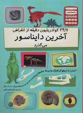 34/7 کوادریلیون دقیقه از انقراض آخرین دایناسور می گذرد (گلاسه)(فاطمی)