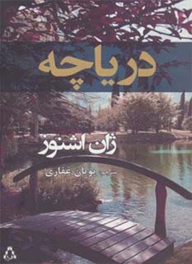دریاچه (افراز) دریاچه (افراز)