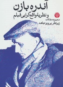آندره بازن و نظریه واقع گرایی فیلم (مجموعه مقالات)(اختران)