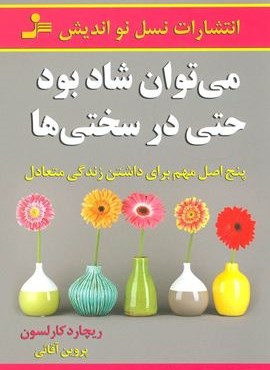 می توان شاد بود حتی در سختی ها (پنج اصل مهم برای داشتن زندگی متعادل)(نسل نو اندیش)