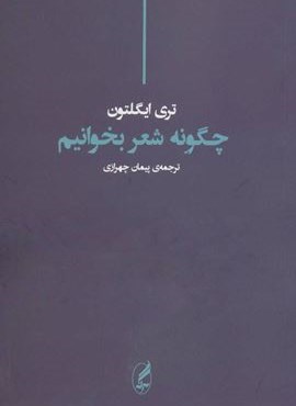 چگونه شعر بخوانیم (آگه)