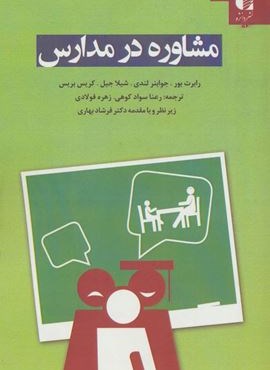 مشاوره در مدارس (دانژه)