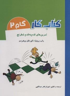 کتاب کار گام 2 (تمرین های قدم به قدم شطرنج)(شباهنگ)