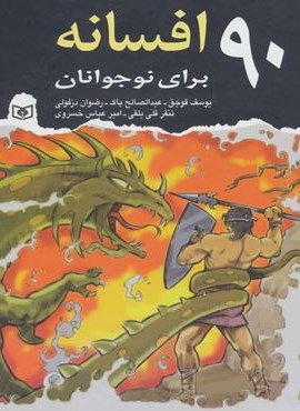 90 افسانه برای نوجوانان (قدیانی)