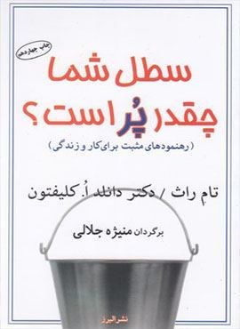 سطل شما چقدر پر است؟ (البرز)