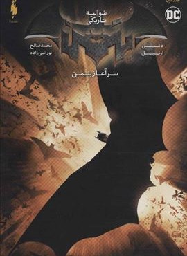 بتمن : سرآغاز بتمن 1 (شوالیه تاریکی)(باژ)