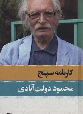 کارنامه سپنج (2جلدی)(نگاه)