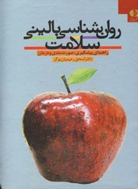 روان شناسی بالینی سلامت (راهنمای پیشگیری،صورت بندی و درمان)(دانژه)