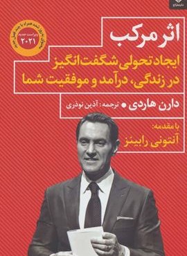 اثر مرکب (ایجاد تحولی شگفت انگیز در زندگی،درآمد و موفقیت شما)(عطرکاج)