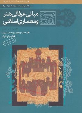 مجموعه مبانی عرفانی هنر و معماری اسلامی (دفتر اول و دوم)(سوره مهر)