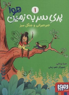 پری سر به هوا 1 (جیرجیرانی و جنگل سبز)(هوپا)