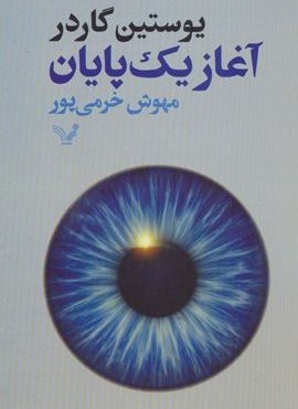 آغاز یک پایان (تندیس) آغاز یک پایان (تندیس)