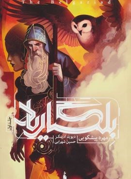 بلگاریاد 1 (مهره پیشگویی)(باژ)