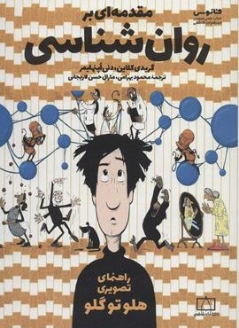مقدمه ای بر روان شناسی (راهنمای تصویری هلو تو گلو)(فاطمی)