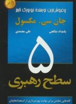5 سطح رهبری (گام هایی مطمئن برای نهایت بهره برداری از استعدادهایتان)(رخداد کویر)