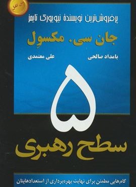 5 سطح رهبری (گام هایی مطمئن برای نهایت بهره برداری از استعدادهایتان)(رخداد کویر)